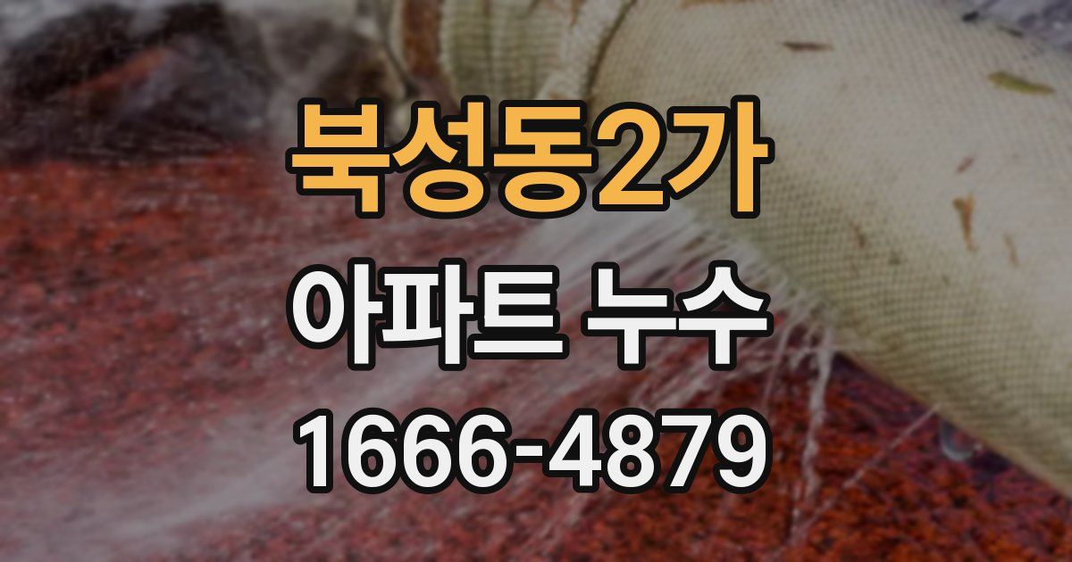 북성동2가 아파트 누수