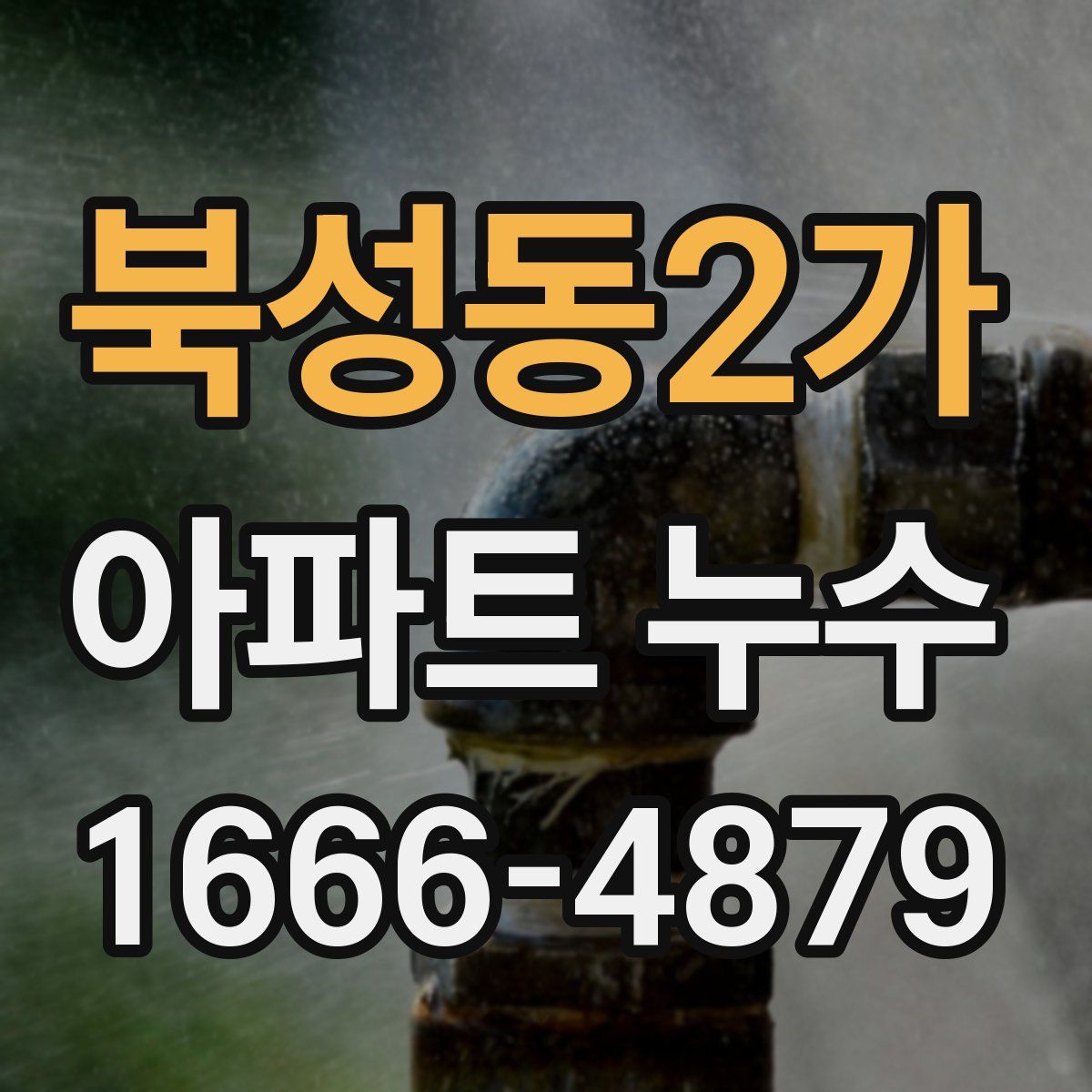 북성동2가 아파트 누수