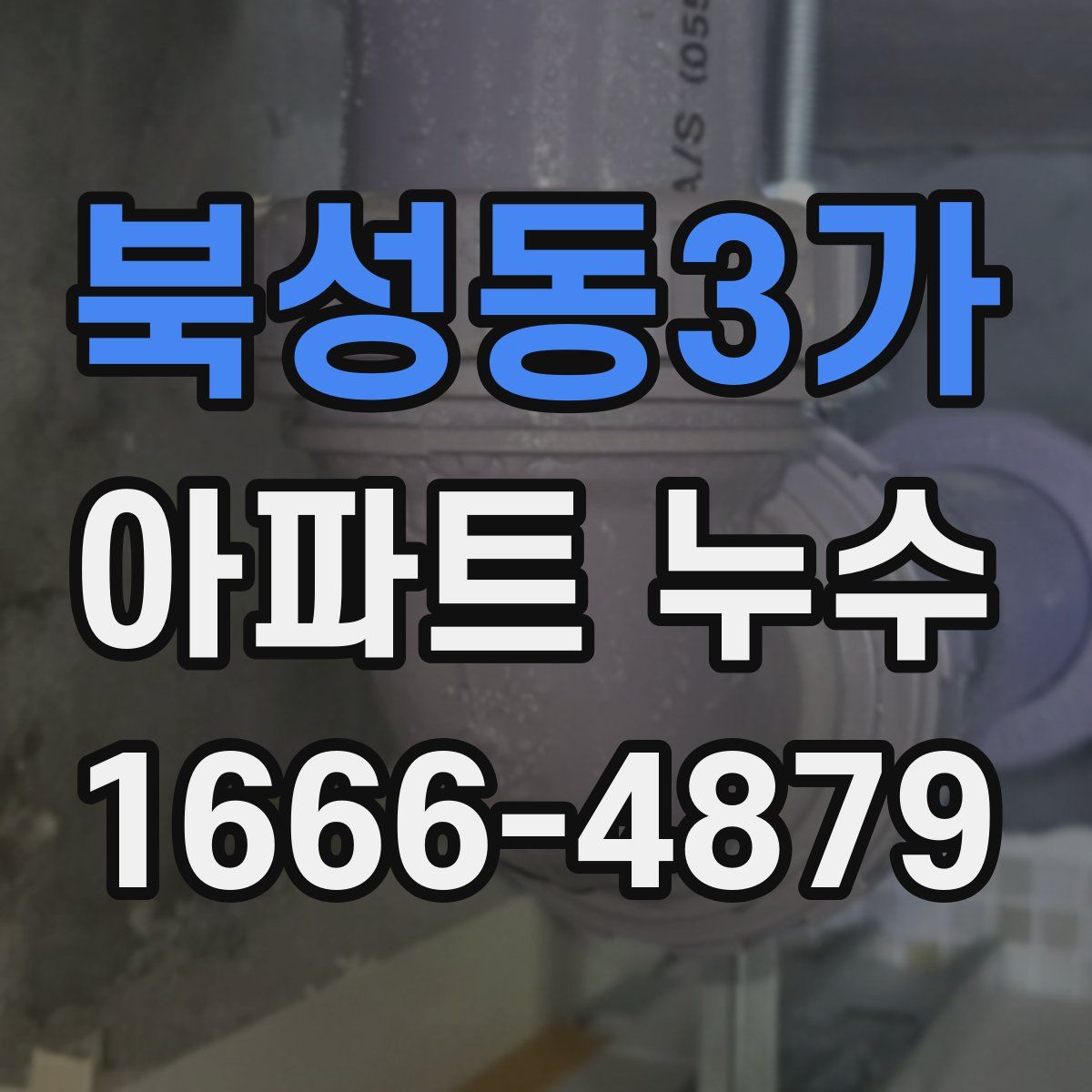북성동3가 아파트 누수