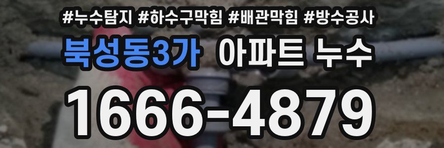 북성동3가 아파트 누수