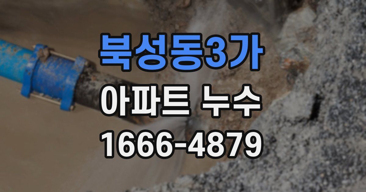 북성동3가 아파트 누수