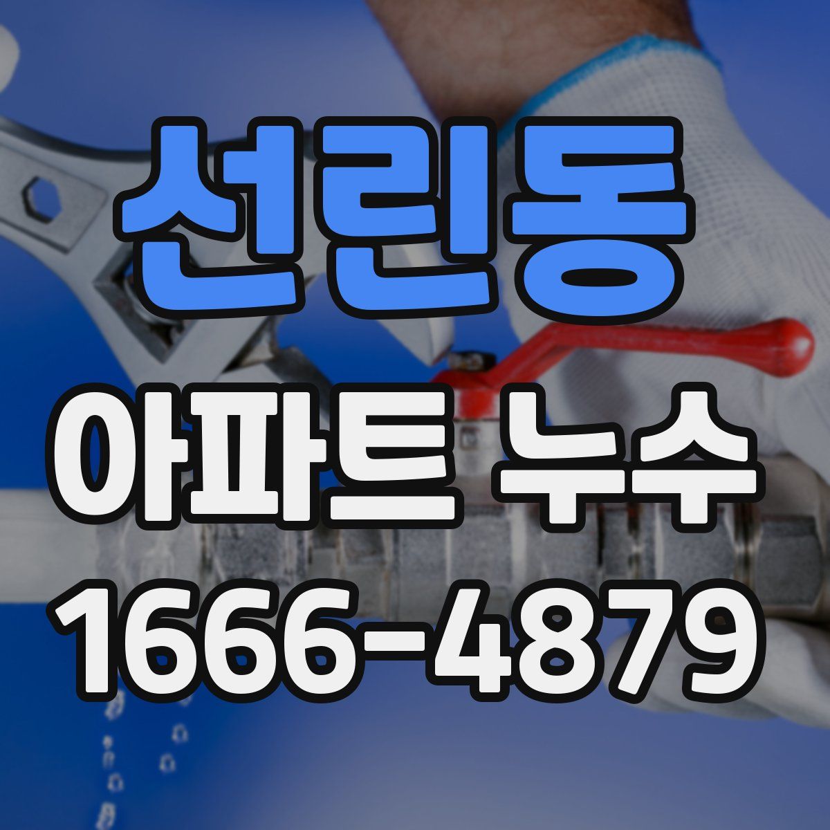 선린동 아파트 누수