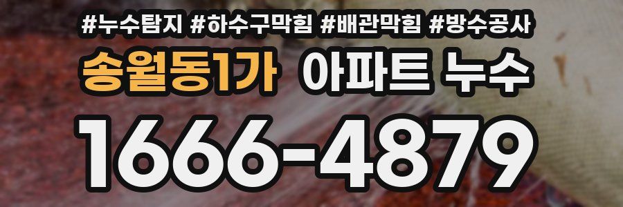 송월동1가 아파트 누수