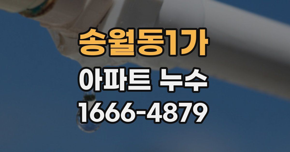 송월동1가 아파트 누수