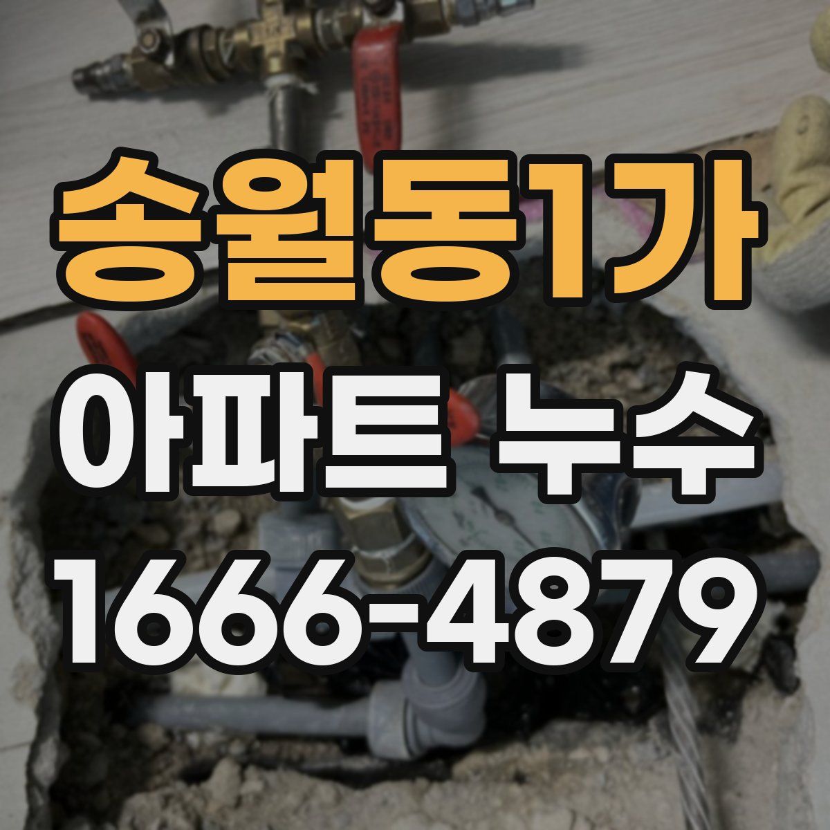 송월동1가 아파트 누수