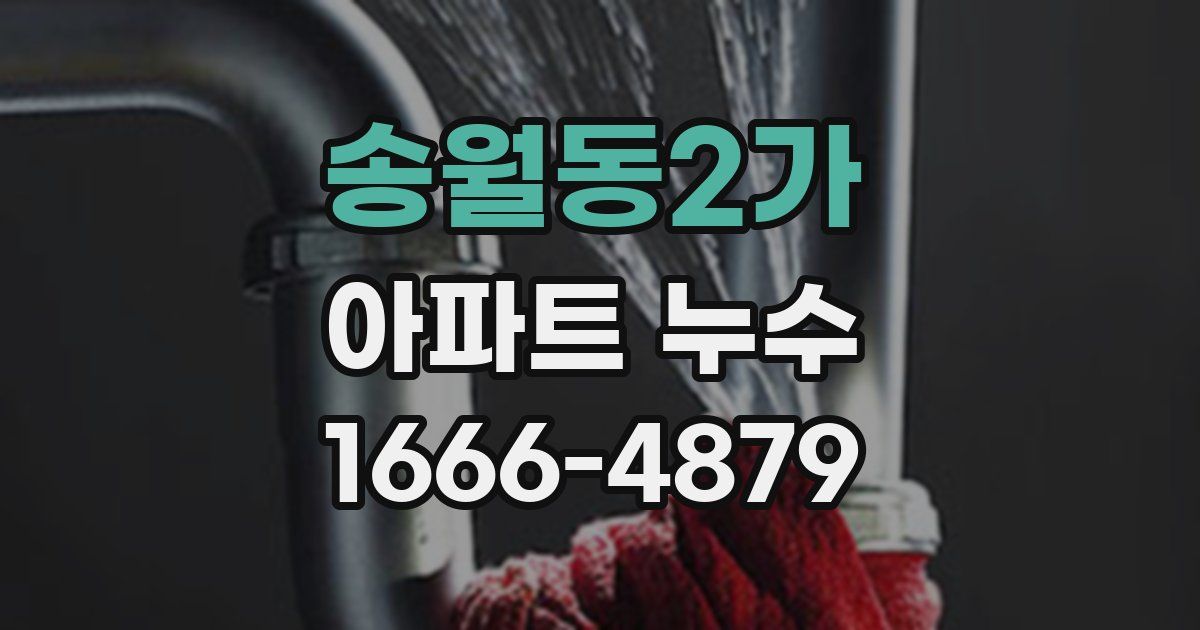송월동2가 아파트 누수