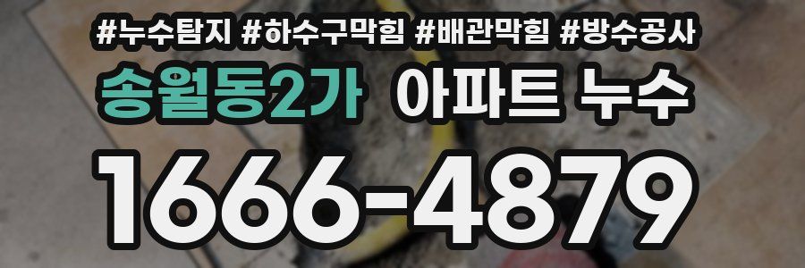 송월동2가 아파트 누수