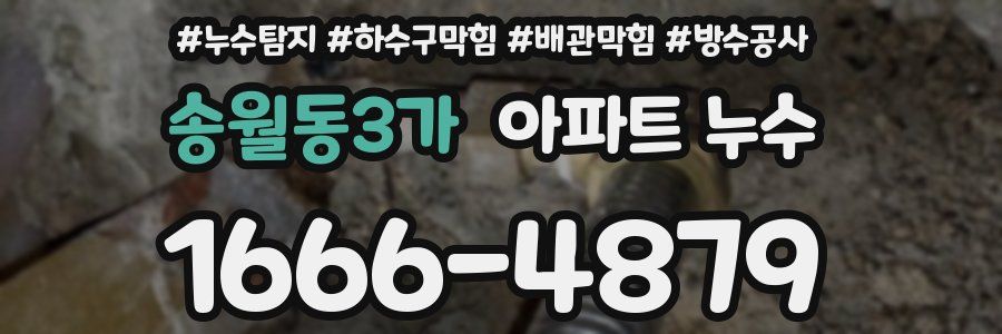 송월동3가 아파트 누수