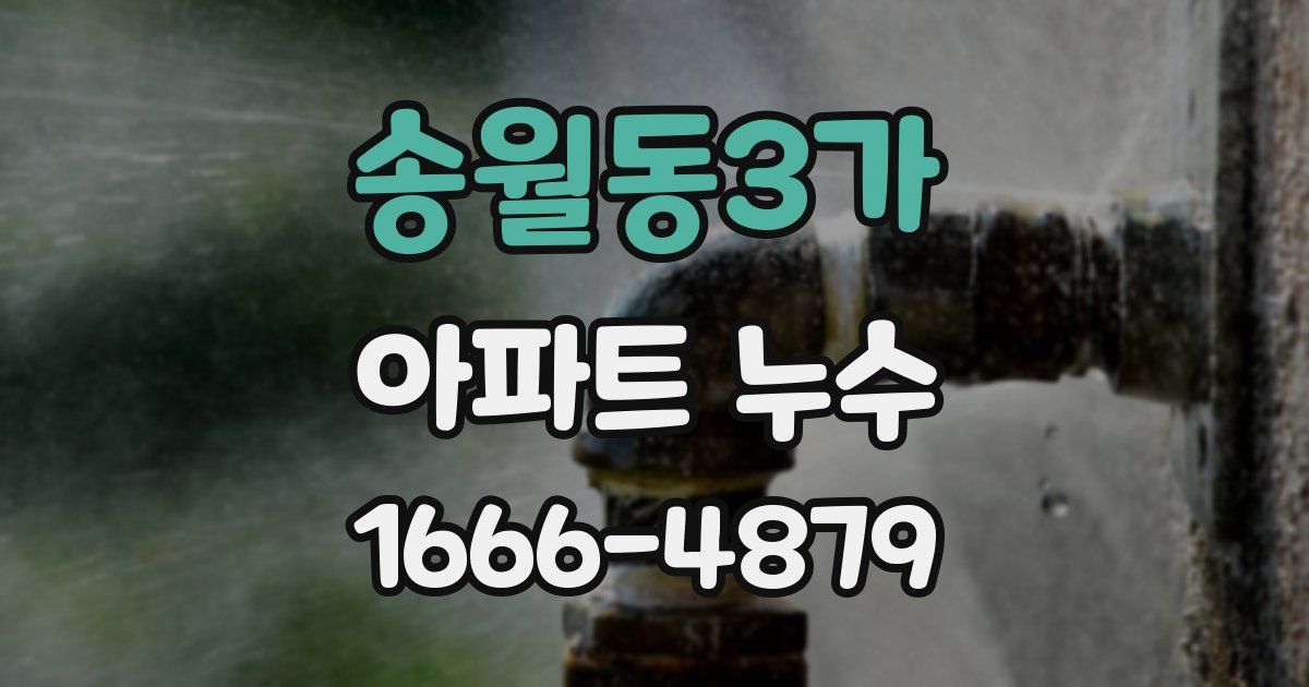 송월동3가 아파트 누수