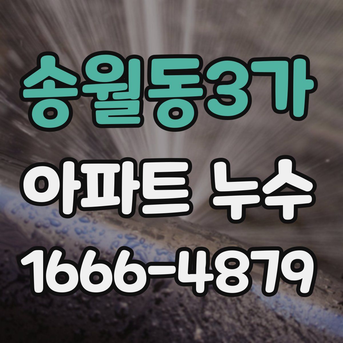 송월동3가 아파트 누수