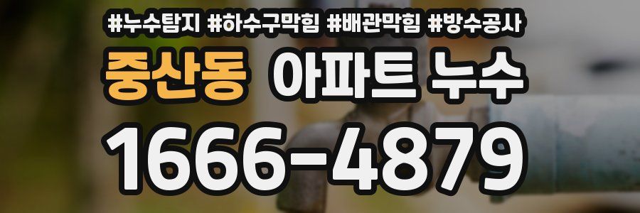 중산동 아파트 누수