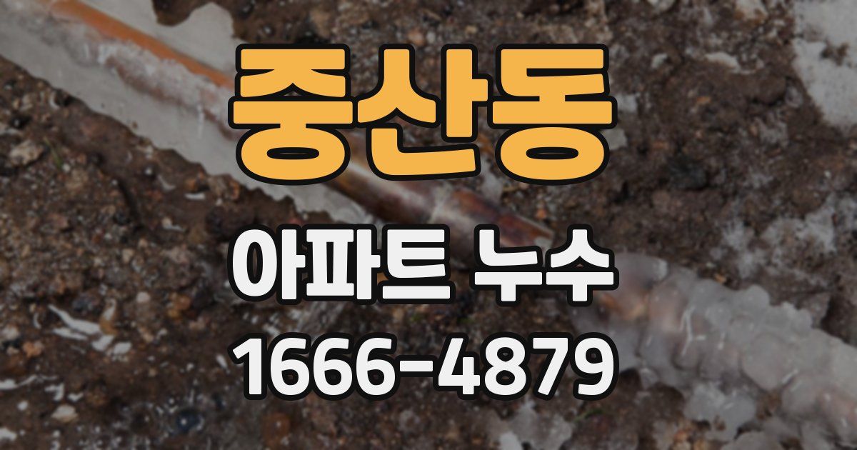 중산동 아파트 누수