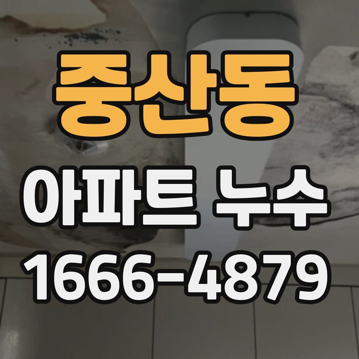 중산동 아파트 누수