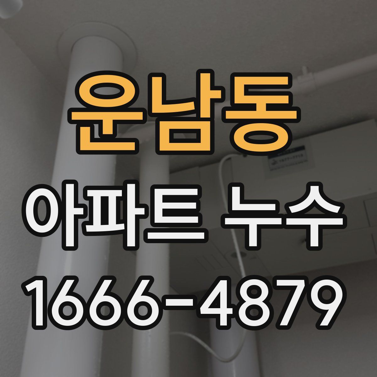 운남동 아파트 누수