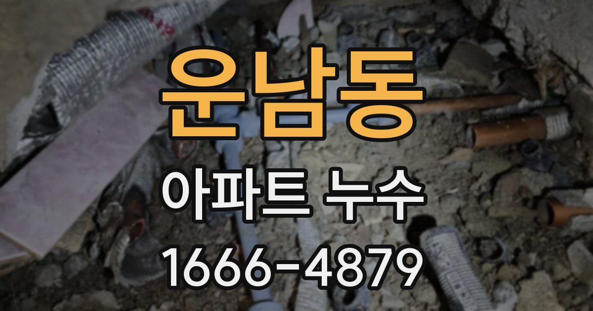 운남동 아파트 누수