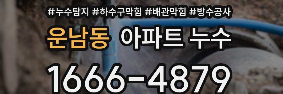 운남동 아파트 누수