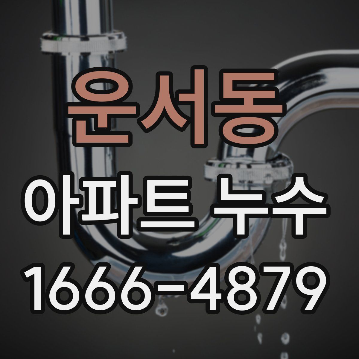 운서동 아파트 누수