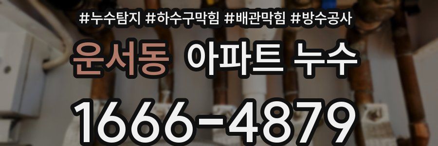 운서동 아파트 누수