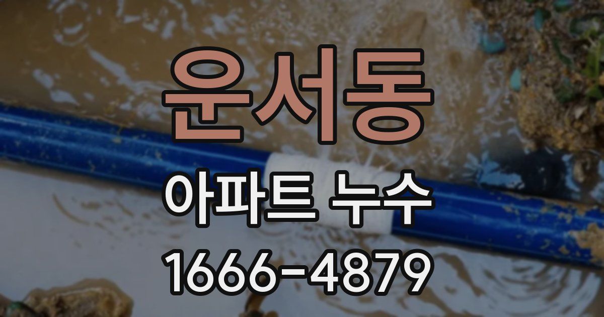 운서동 아파트 누수