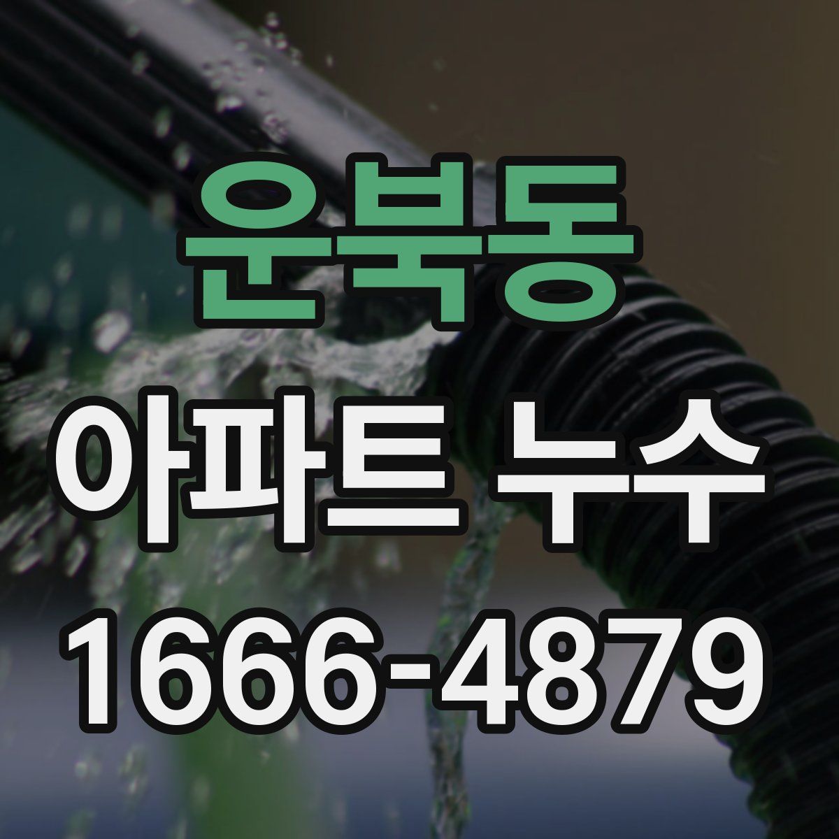 운북동 아파트 누수