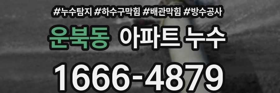 운북동 아파트 누수