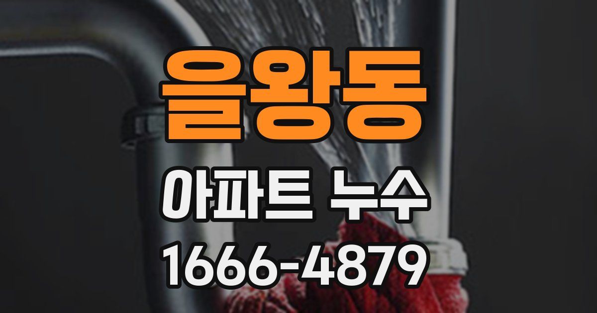 을왕동 아파트 누수