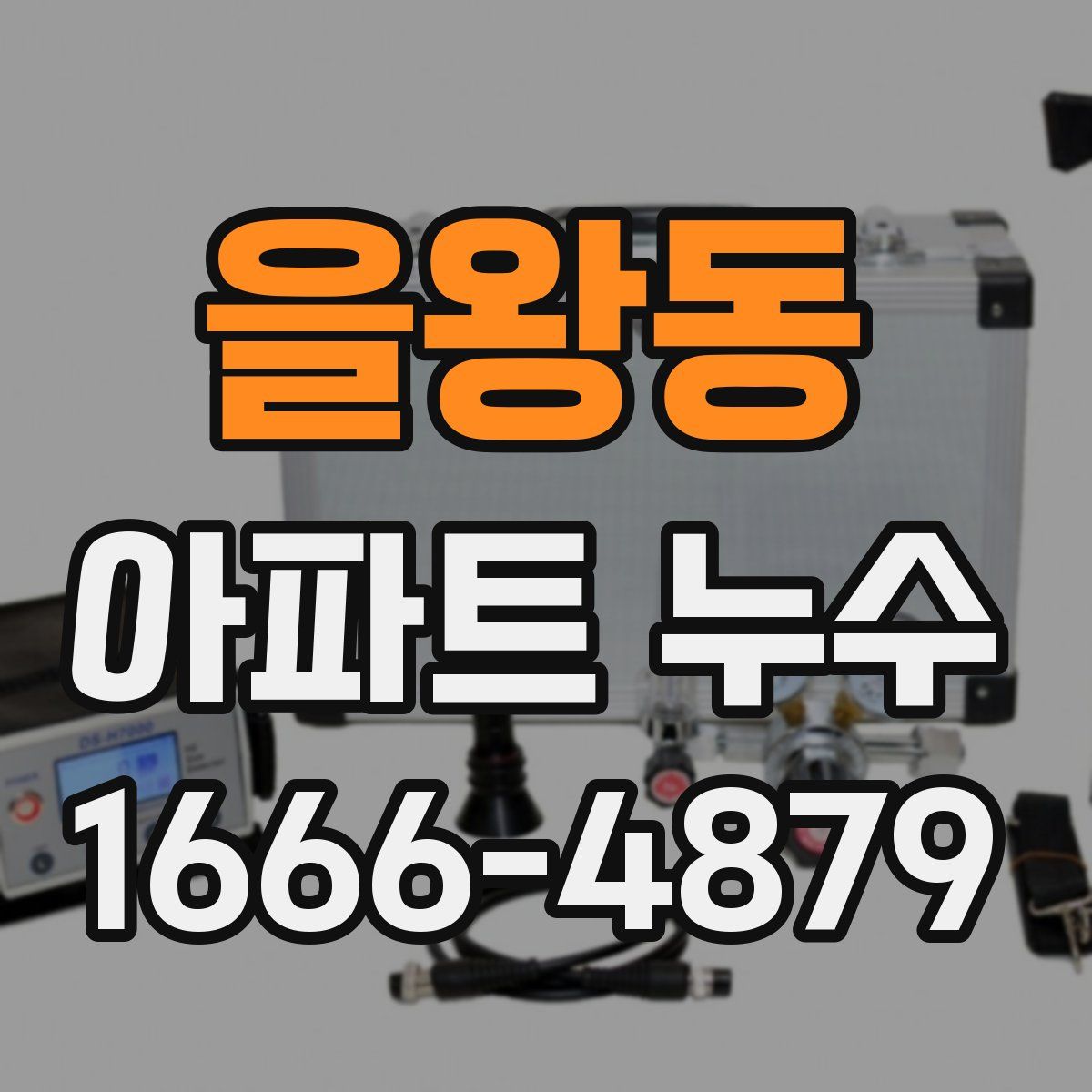 을왕동 아파트 누수