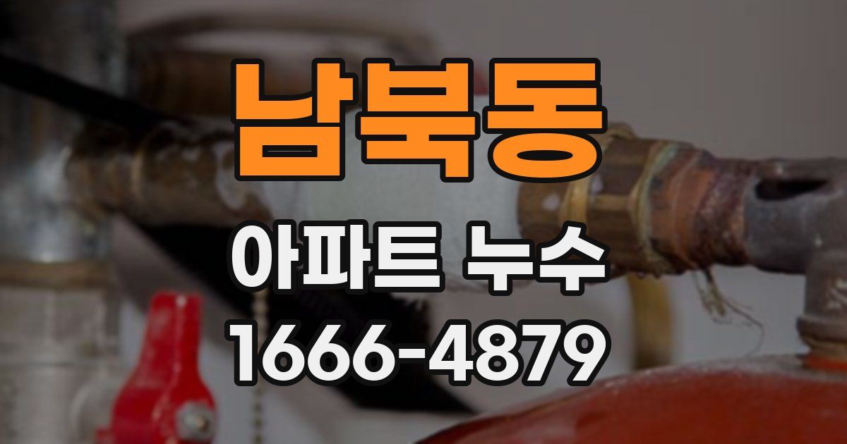 남북동 아파트 누수
