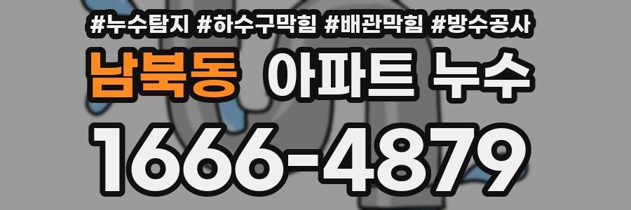 남북동 아파트 누수