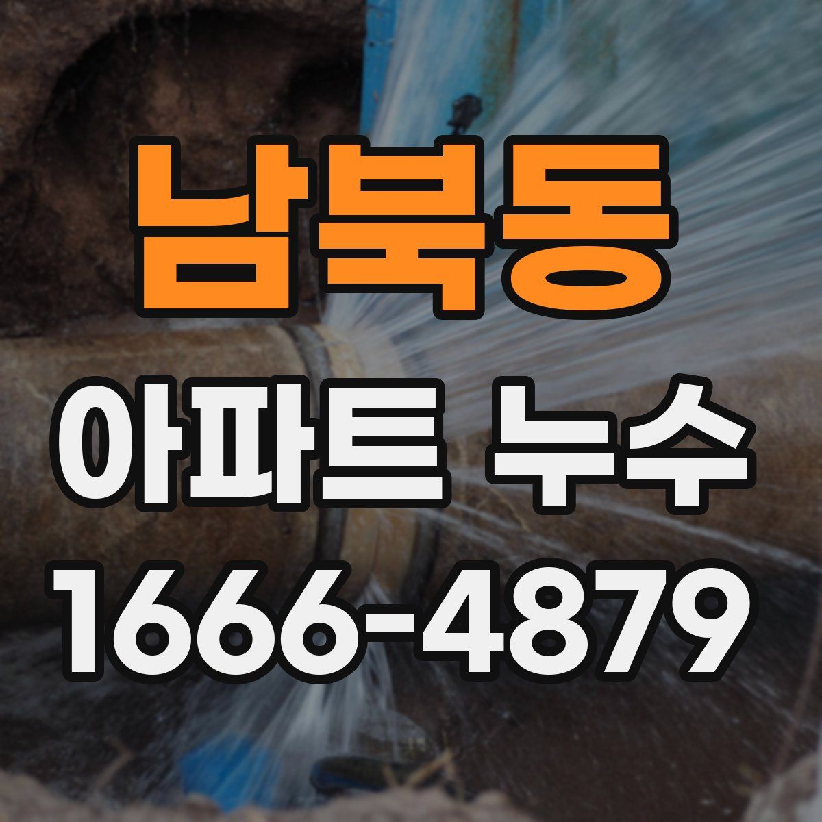 남북동 아파트 누수