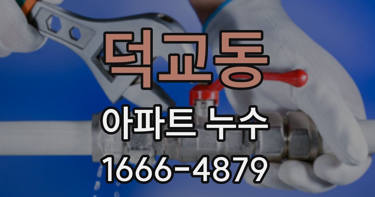 덕교동 아파트 누수