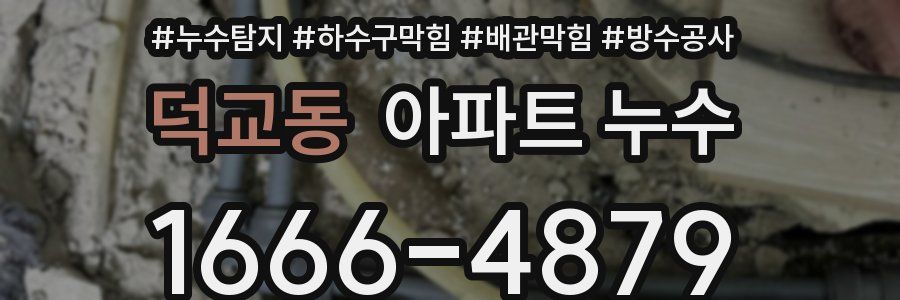덕교동 아파트 누수