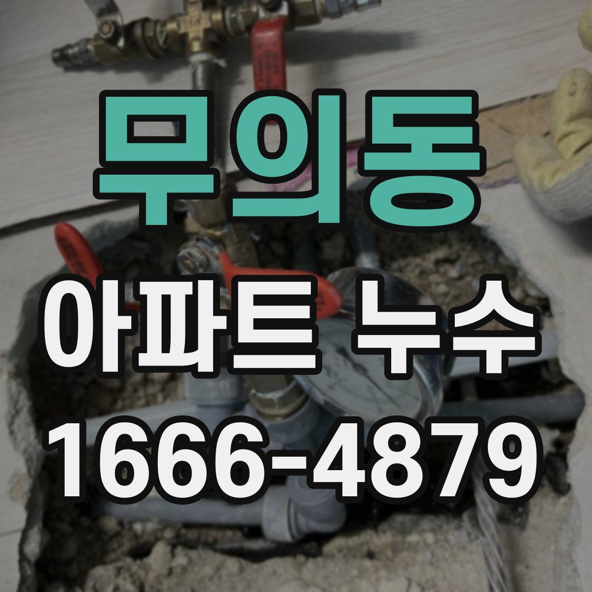 무의동 아파트 누수