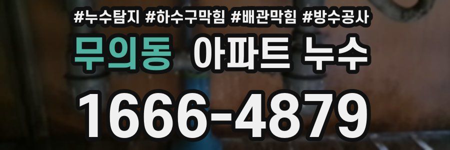 무의동 아파트 누수