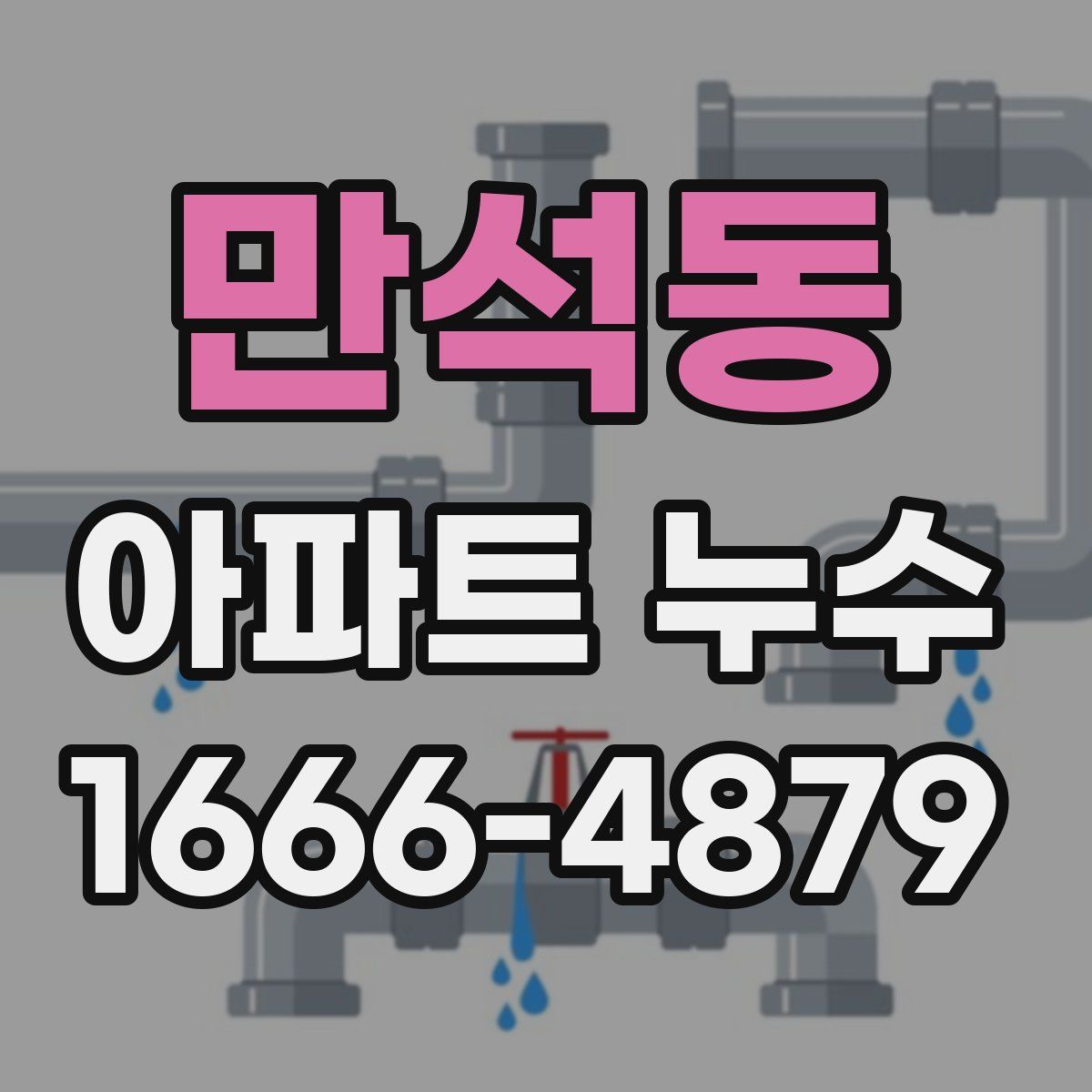 만석동 아파트 누수
