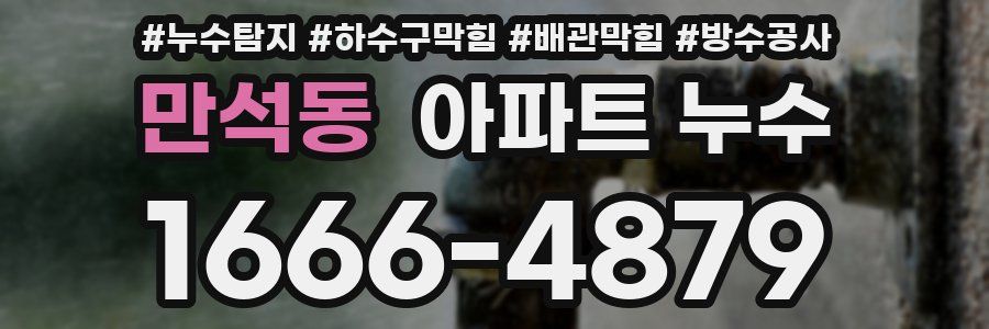 만석동 아파트 누수