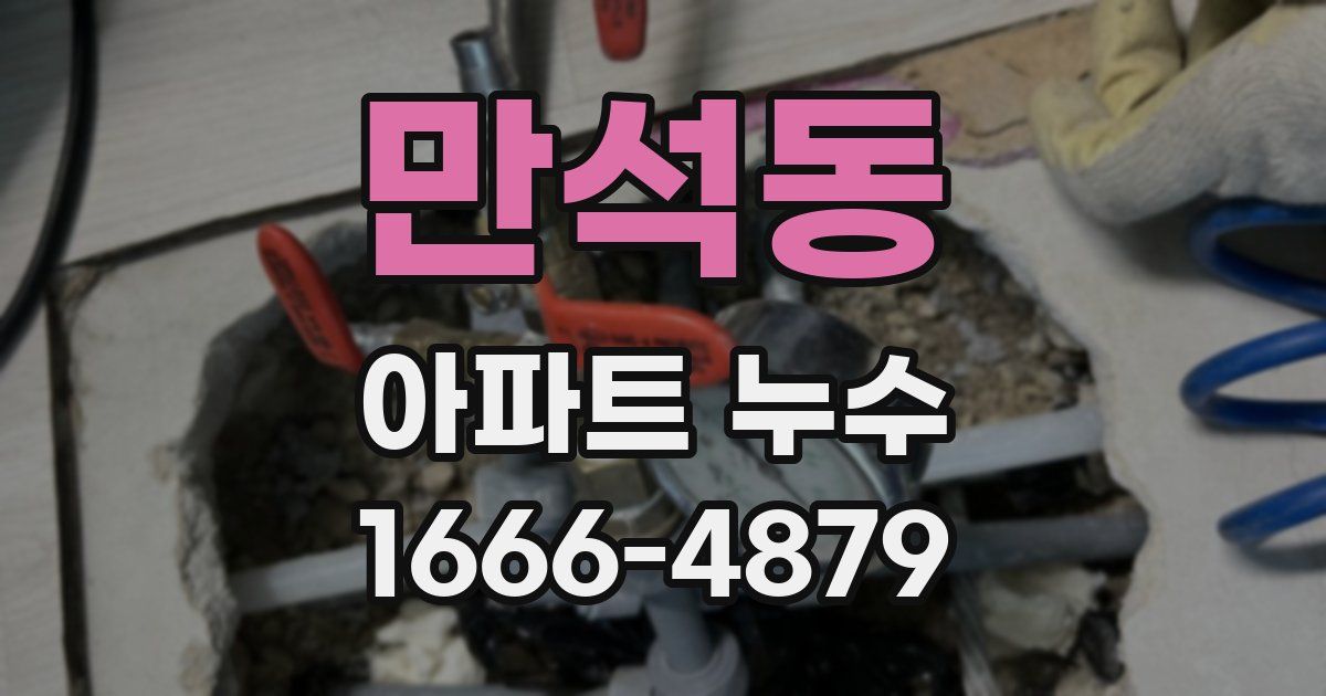 만석동 아파트 누수
