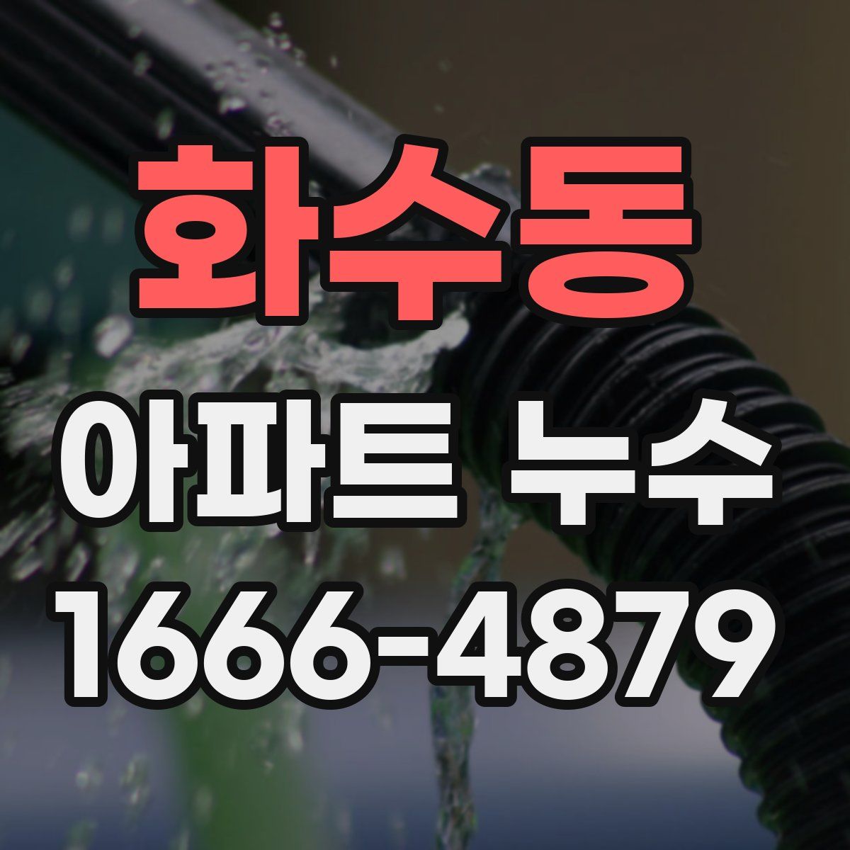 화수동 아파트 누수