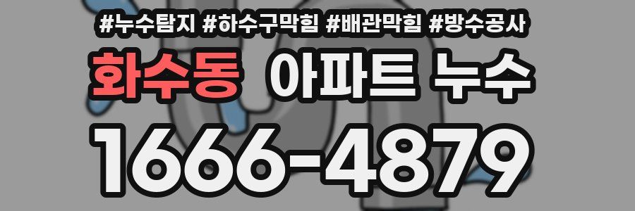 화수동 아파트 누수