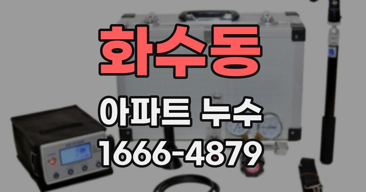 화수동 아파트 누수