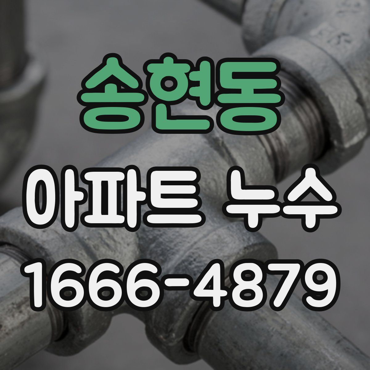 송현동 아파트 누수