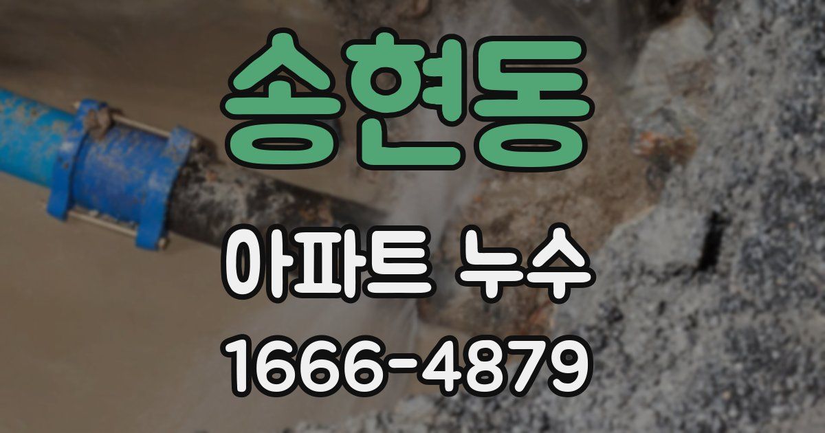 송현동 아파트 누수