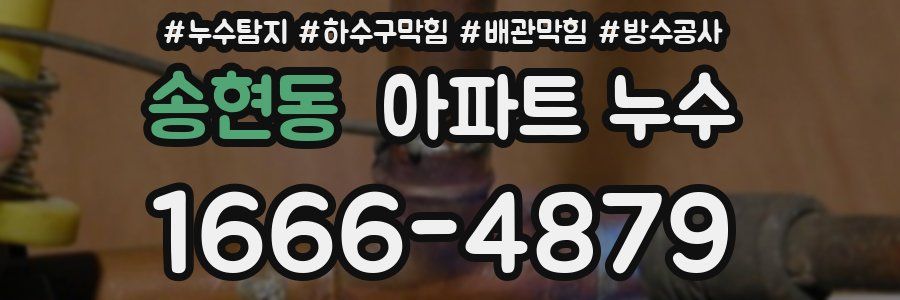 송현동 아파트 누수