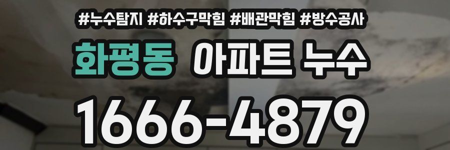 화평동 아파트 누수