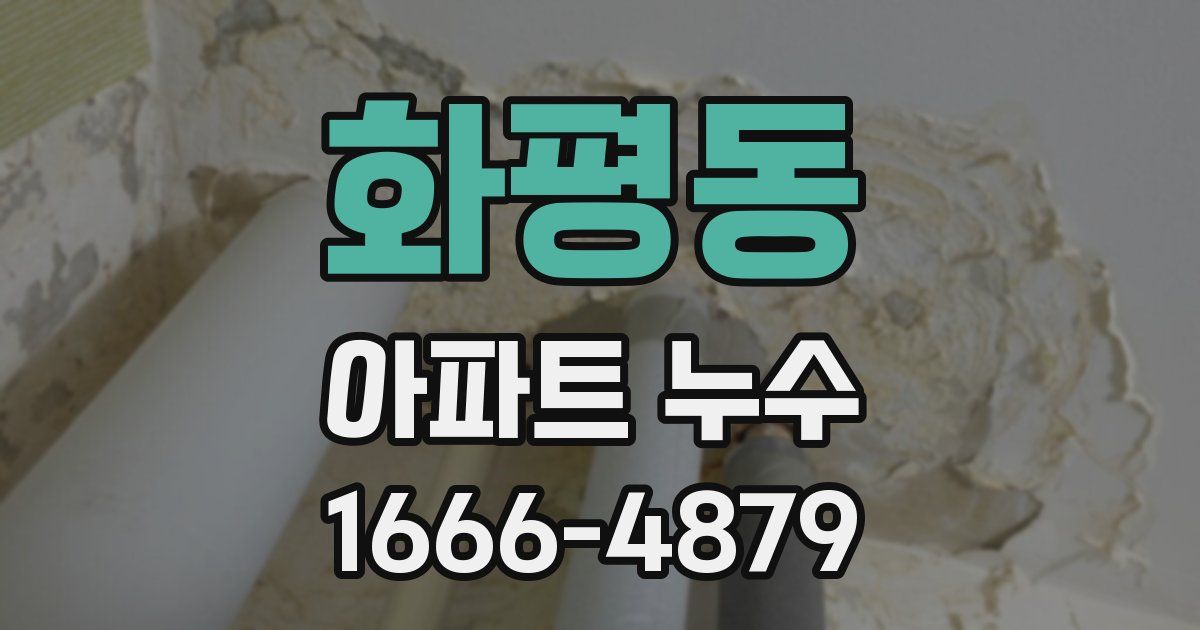화평동 아파트 누수