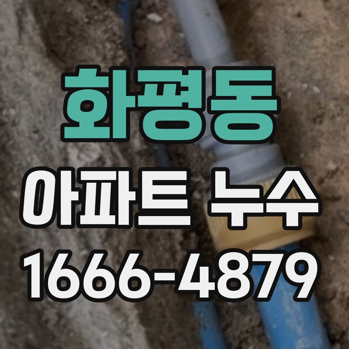 화평동 아파트 누수