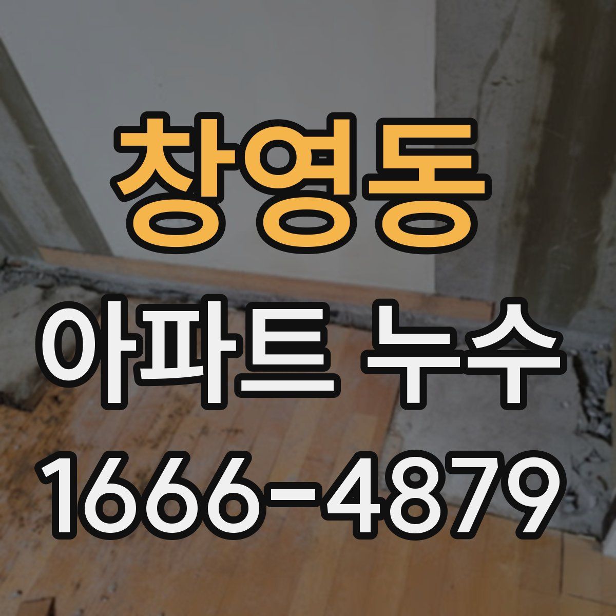 창영동 아파트 누수