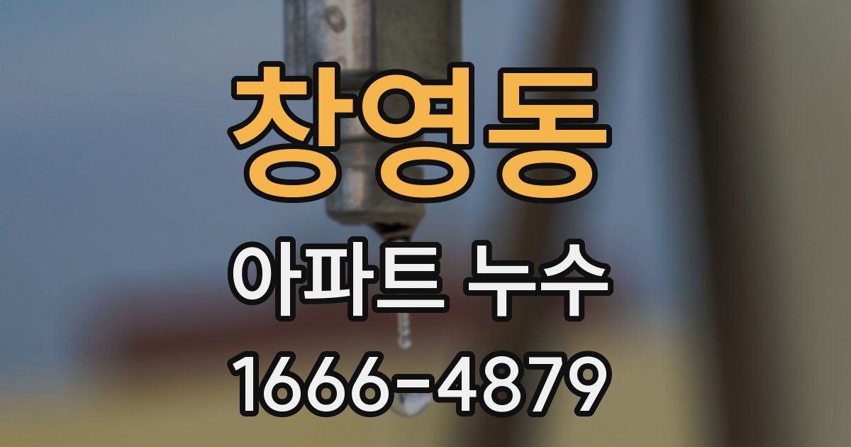 창영동 아파트 누수