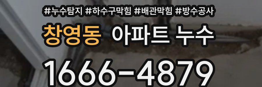 창영동 아파트 누수