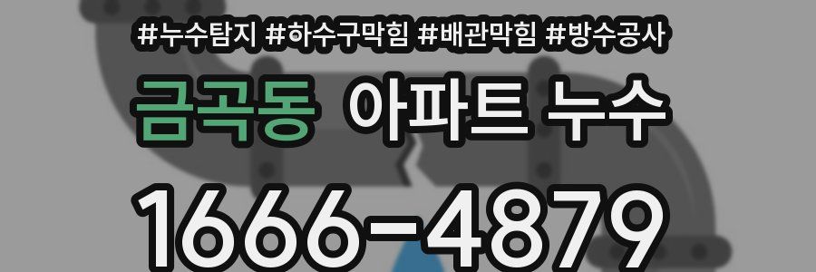 금곡동 아파트 누수